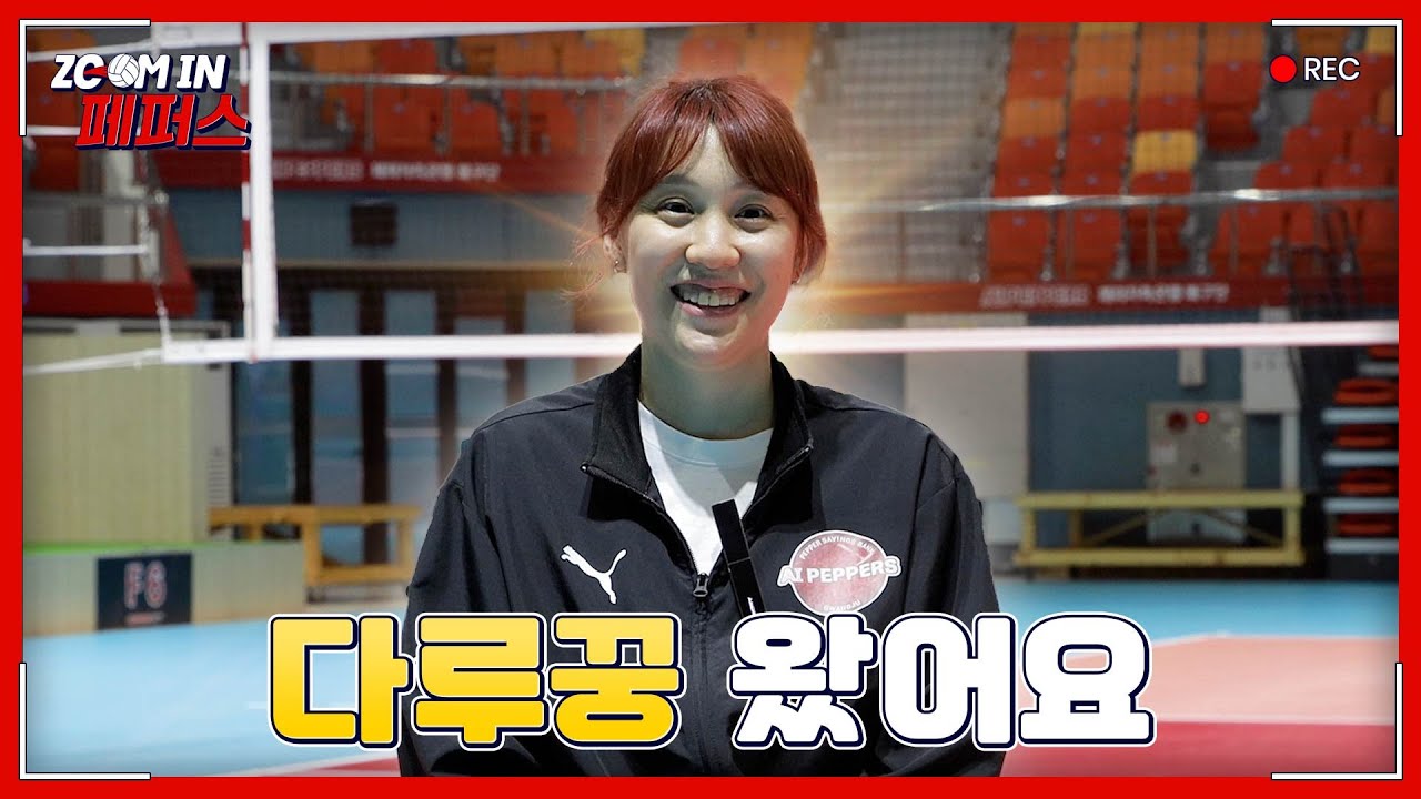 [WELCOME] 이제는 페루꿍인가요? 한다혜 선수 웰컴 인터뷰🏐