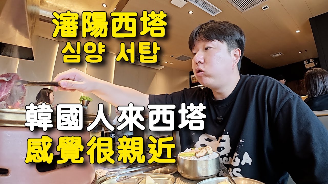 韓國人逛吃瀋陽西塔美食街，彷彿回到家一樣親近！