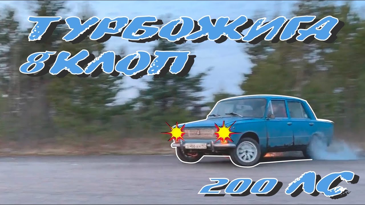 ТУРБО ЖИГА! Восьмиклоп который смог! 200л.с