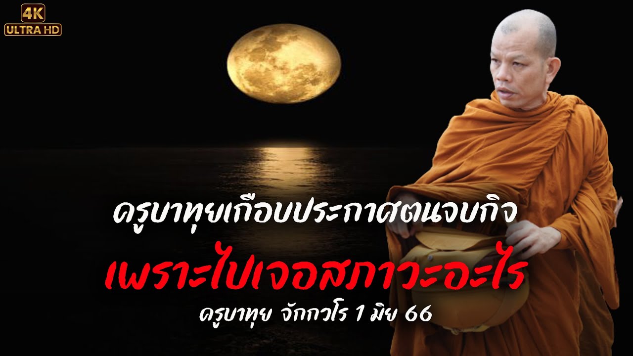 [4K] ครูบาทุยเกือบประกาศตัวจบกิจเพราะไปเจอสภาวะอะไร #ครูบาทุย 1 มิย 66