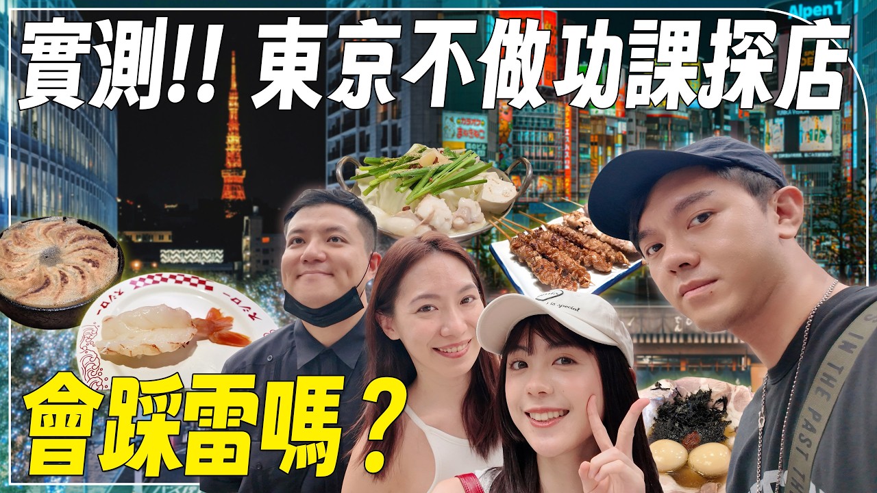 【東京取材】八天自由行！不做功課探店會踩雷嗎？逛街、美食行程全公開！盲吃挑戰！找不到門口的酒吧！燒肉、壽司、居酒屋、牛腸鍋、拉麵、蕎麥麵。Vlog，美食攻略ft.采欣、查理、FANNY