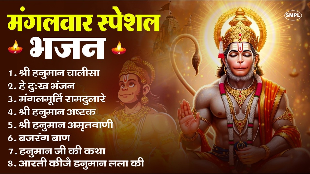 मंगलवार भक्ति भजन : हनुमान चालीसा, हे दुःख भंजन, हनुमान अमृतवाणी, बजरंग बाण, हनुमान अष्टक व आरती