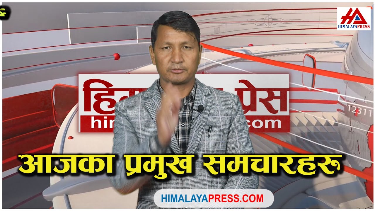 Pramukh Samachar #himalayapresstv #devilalrawal #allnews