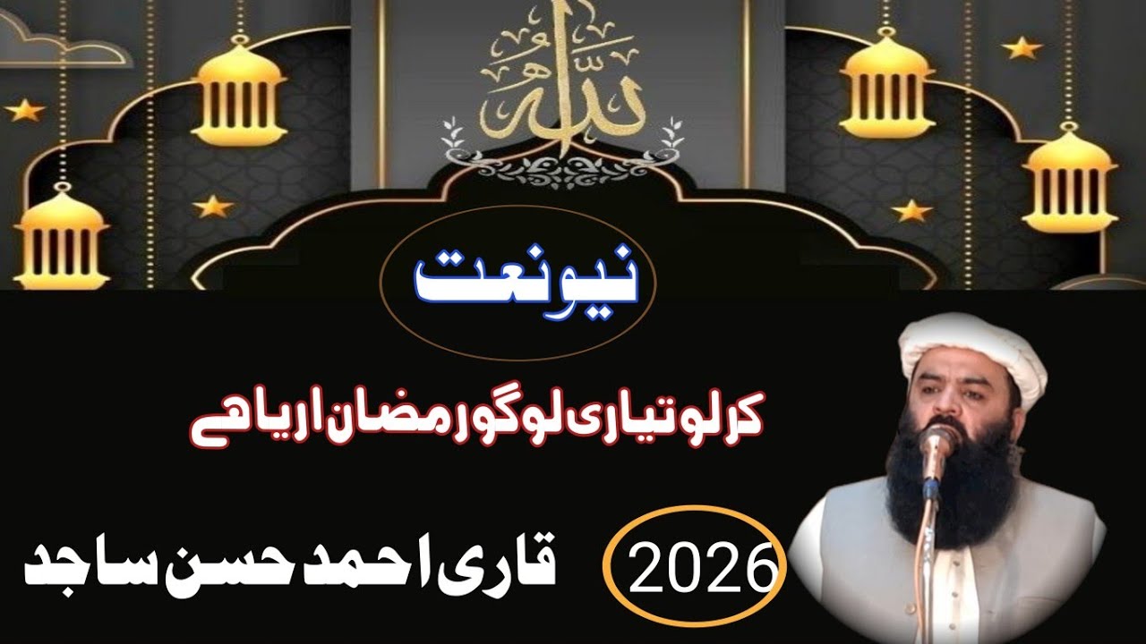 9 February 2026 Qari Ahmed Hasan Sajjad ki new naat kar lo tayari logon Ramzan a raha hai