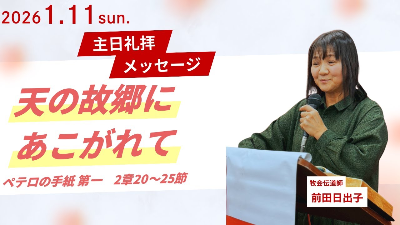 【天の故郷にあこがれて】前田日出子牧会伝道師 主日第1礼拝 メッセージ 2026.1.11