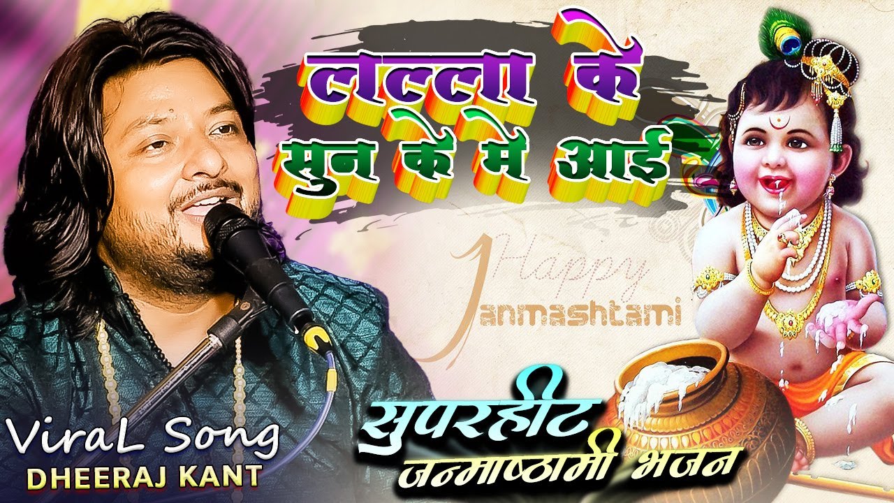 लल्ला के सुन के में आई धीरज कांत || lalla ki sun ke mein aai krishna bhajan dhiraj kant 2023