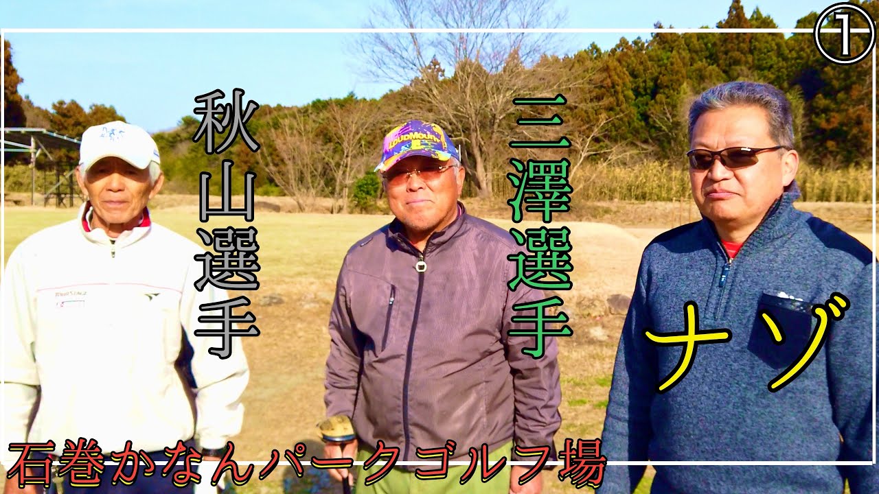 パークゴルフ　石巻かなんパークゴルフ場①（三澤選手、秋山選手、ナゾPG） #parkgolf #parkgolf  #パークゴルフ #ナゾＰＧ #파크골프 #파크골프