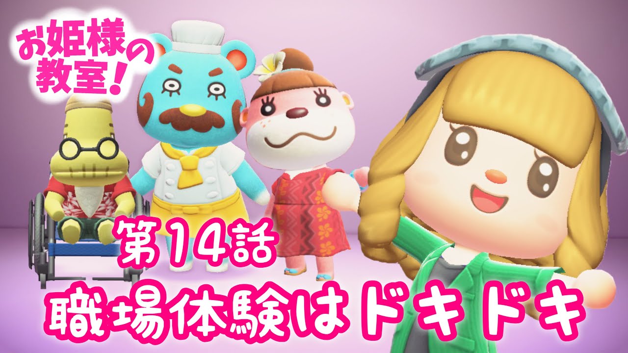 お姫様の教室！第14話【あつ森 青春ドラマ】