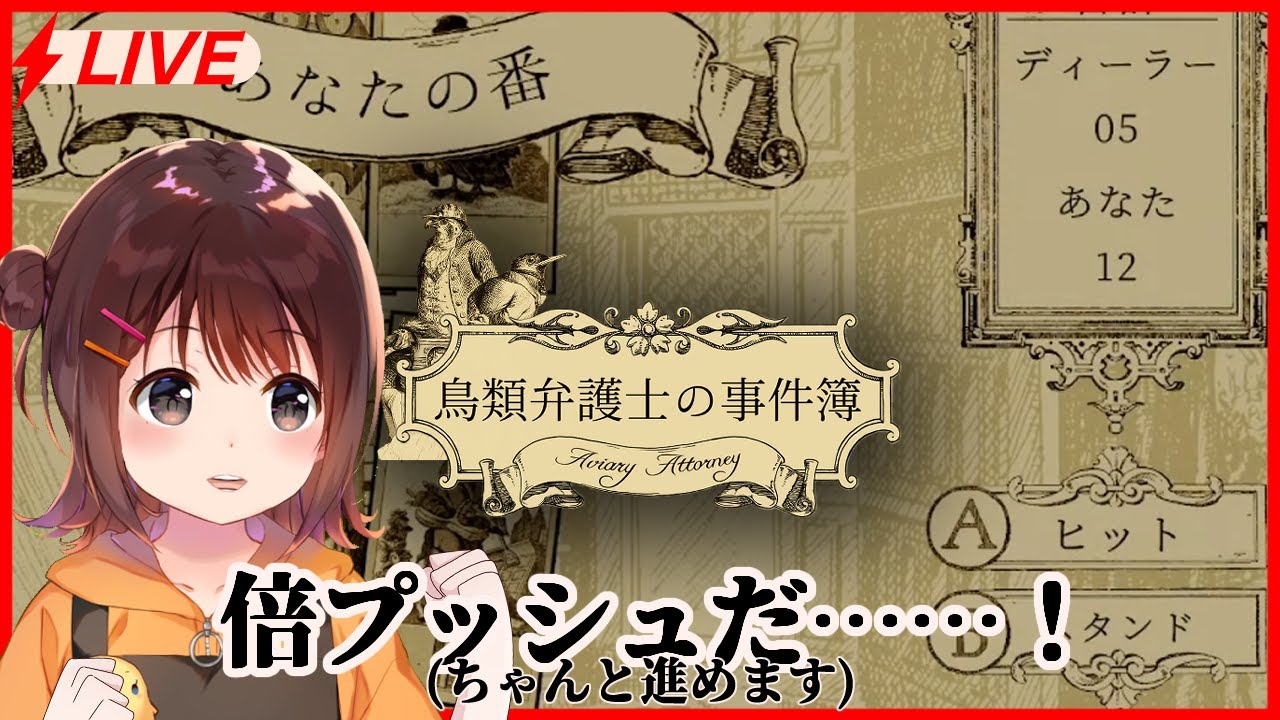 【鳥類弁護士の事件簿】ゲーム配信【第3幕つづき】