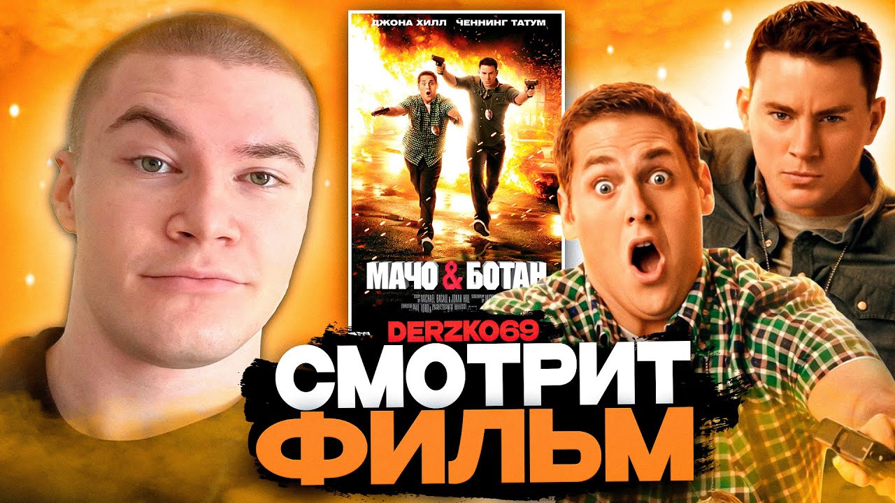 ДЕРЗКО СМОТРИТ ФИЛЬМА МАЧО И БОТАН 😎🤓 | ЛУЧШЕЕ С ПРОСМОТРА 🏫😂