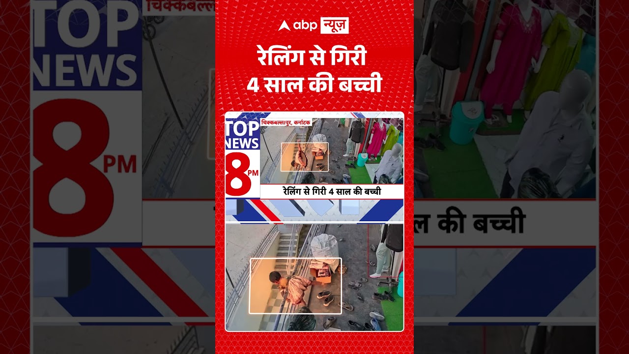 Karnataka News : रेलिंग से गिरी 4 साल की बच्ची | #viral #karnataknews #childaccident #chickballapur