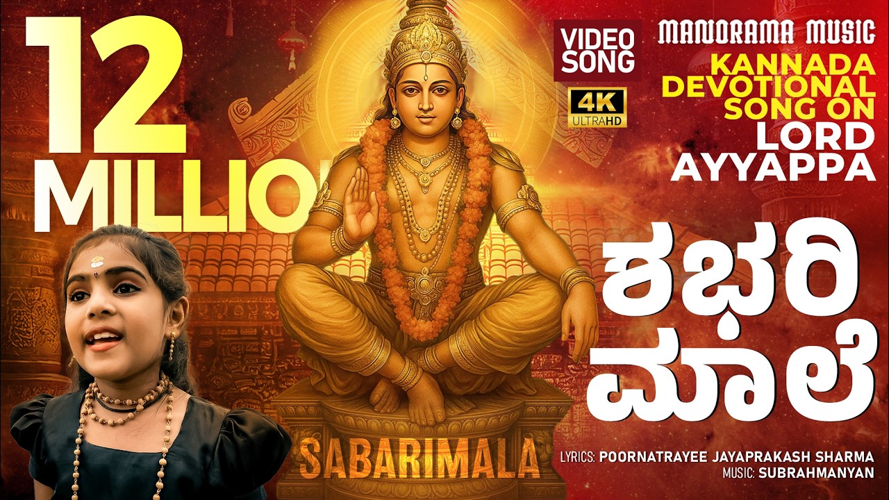 Sabarimala 🏞️ | 4K Video Song 📹 | Kannada Ayyappa Devotional | Ayyappa Bhakti Geethegalu