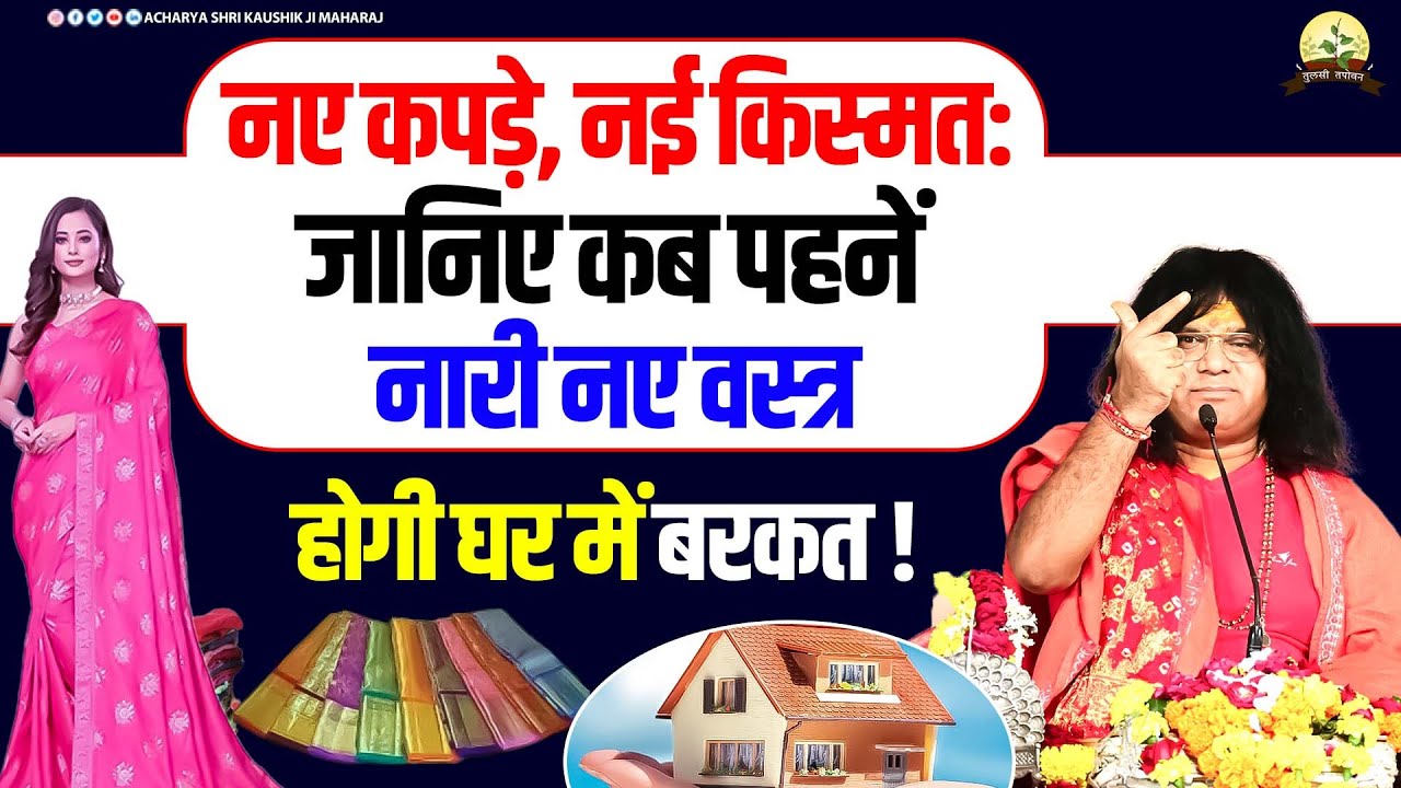 नए कपड़े, नई किस्मत: जानिए कब पहनें नारी नए वस्त्र, होगी घर में बरकत! | Shri Kaushik Ji Maharaj