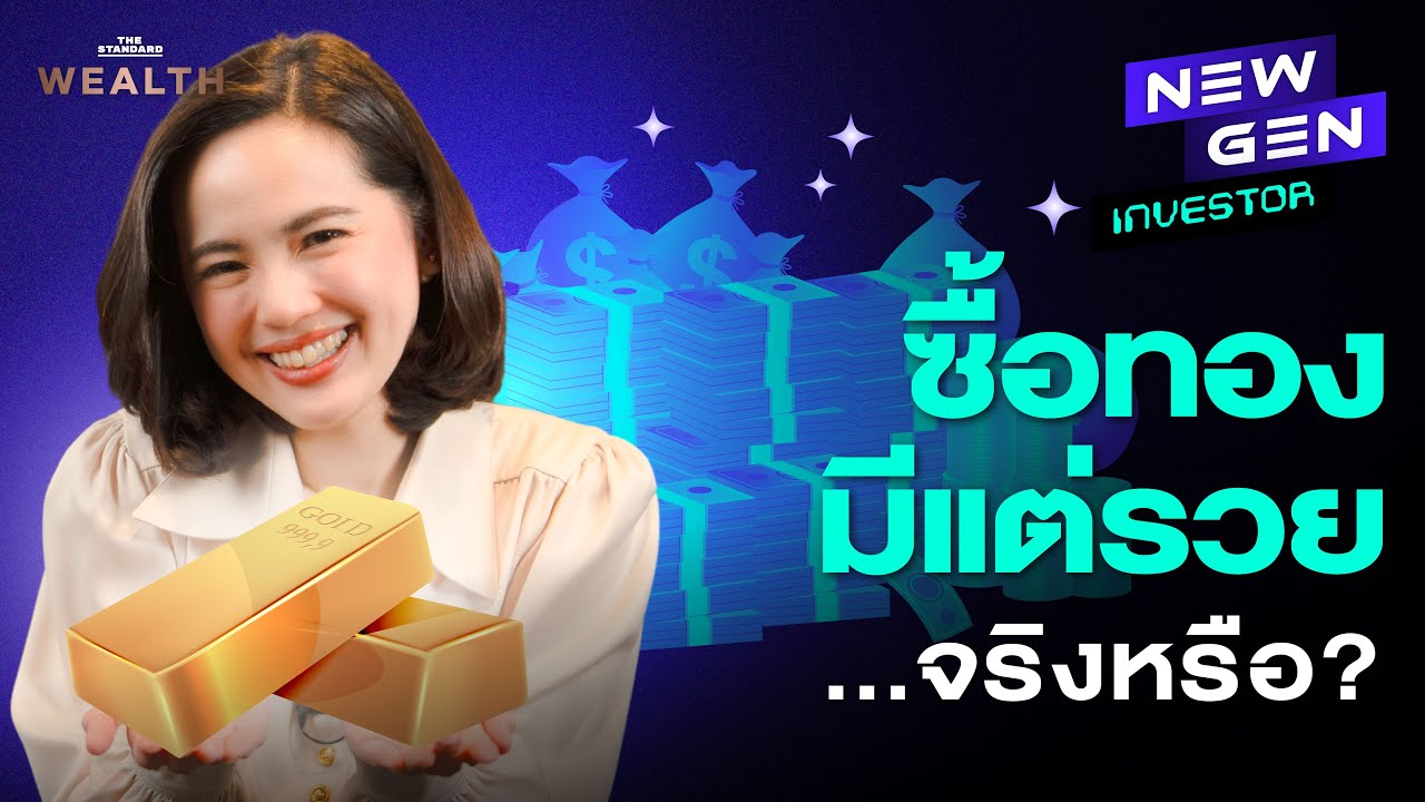 ซื้อทองรวยจริงไหม? เปิดความจริงที่คุณอาจยังไม่รู้ | NEW GEN INVESTOR EP.51