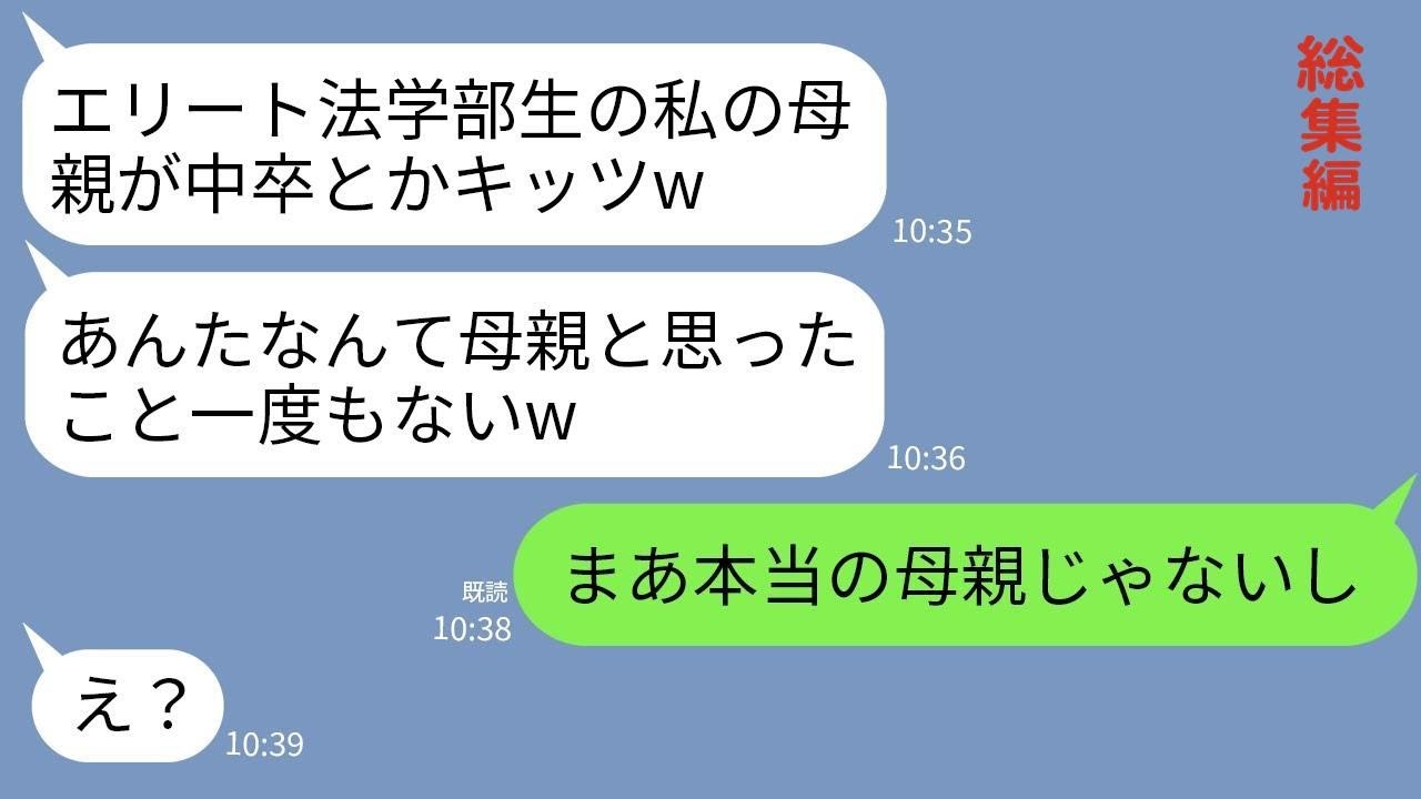 【LINE】中卒の私を見下す法学部3年の娘「底学歴が母親ヅラすんなw」私「まあ、本当の母親じゃないしね」娘「え？」→真実を告げた瞬間クズ娘が全て失うことにwww【総集編】