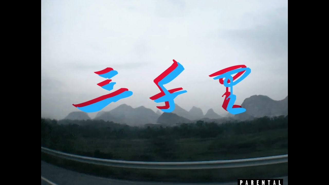 【SUP】KEY (C-BLOCK) x 西奥Sio x BBC &mdash;三千里 3000 Miles [Official Video]