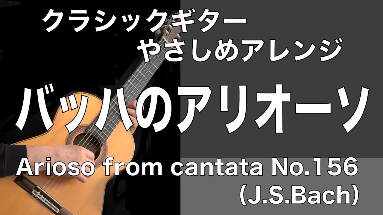 【クラシックギターやさしめアレンジ】アリオーソ〜カンタータ156（J.S.バッハ）| Arioso〜from Cantata No.156 （J.S.Bach）