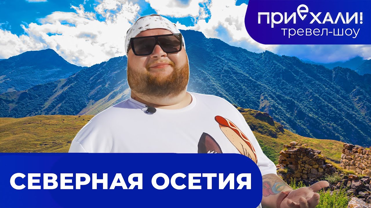 Северная Осетия | Цейское ущелье, Сказский ледник и горы | Тревел-шоу 