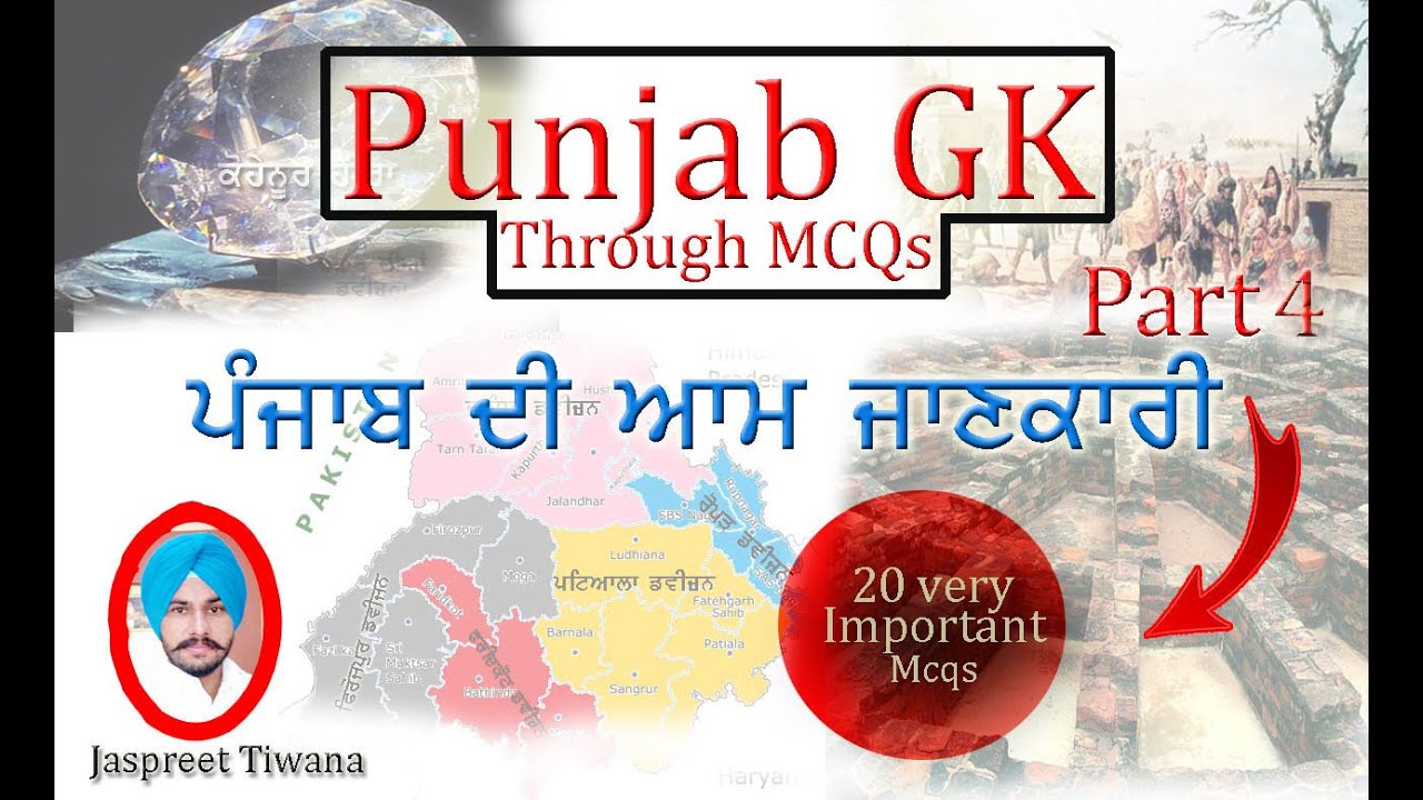 Punjab Gk through mcqs part-4 ਪੰਜਾਬ ਦੀ ਆਮ ਜਾਣਕਾਰੀ
