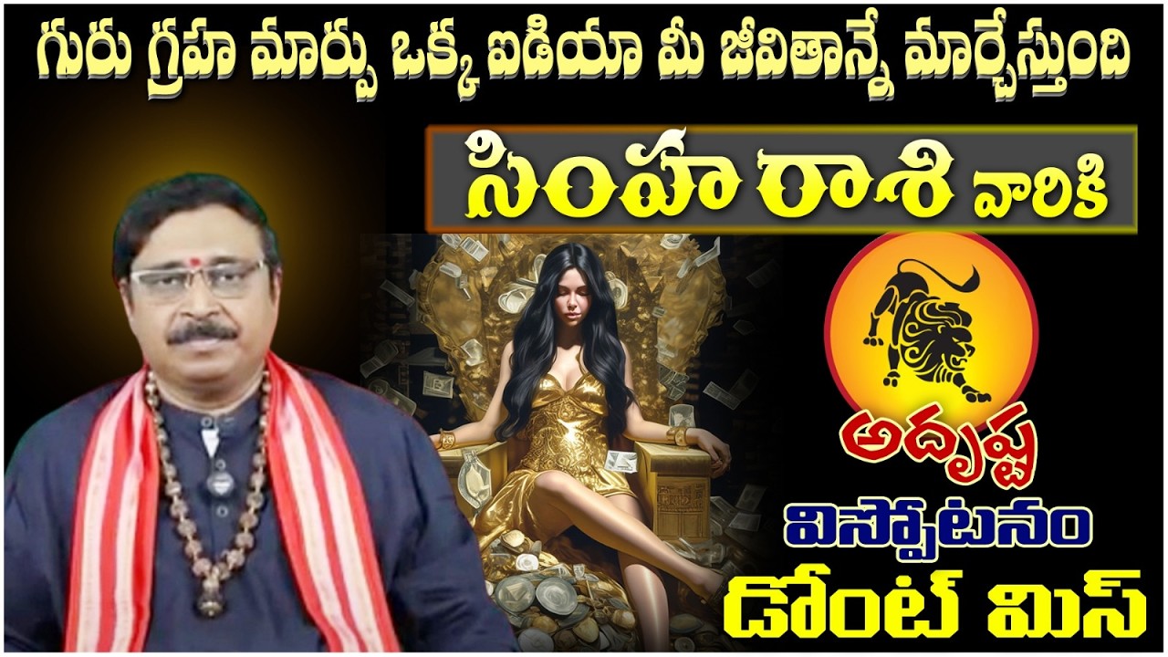 సింహ రాశి వారికి గురు గ్రహ మార్పు ఒక్క ఐడియా మీ జీవితాన్నే మార్చేస్తుంది