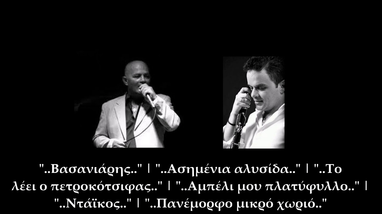 Λάμπρος Σκάρλας & Νίκος Τζουκόπουλος | Βασανιάρης - Ασημένια αλυσίδα - Το λέει ο πετροκότσιφας κα