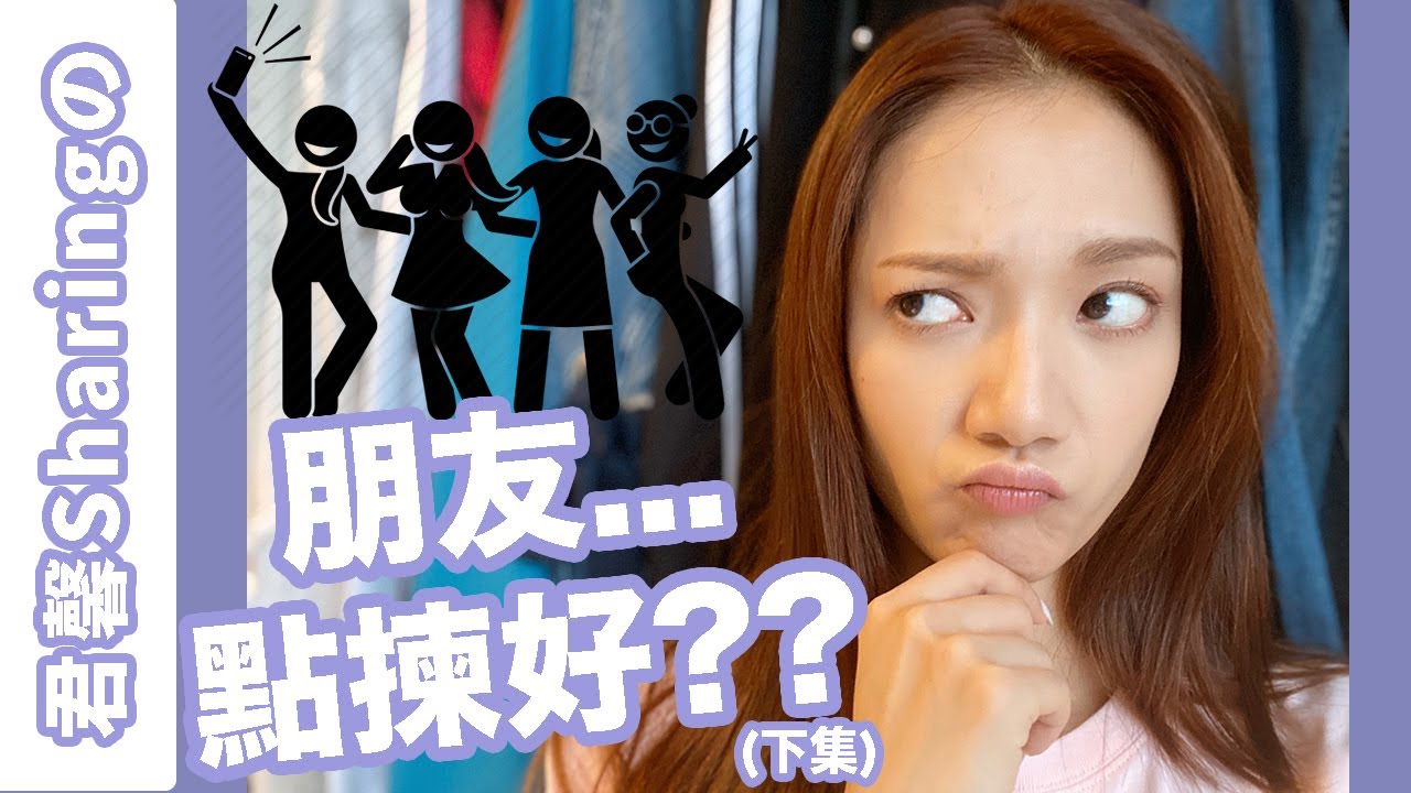 君馨Sharing之朋友點揀好?? (下集) How to choose good friends (Part2) || Grace Wong 王君馨