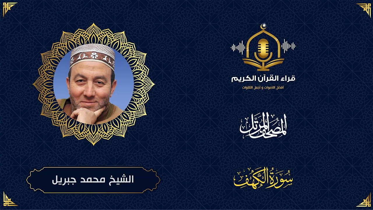 سورة الكهف HD - الشيخ محمد جبريل - المصحف المرتل بتوسط المنفصل  - Surah Al kahf -Muhammed Jebril