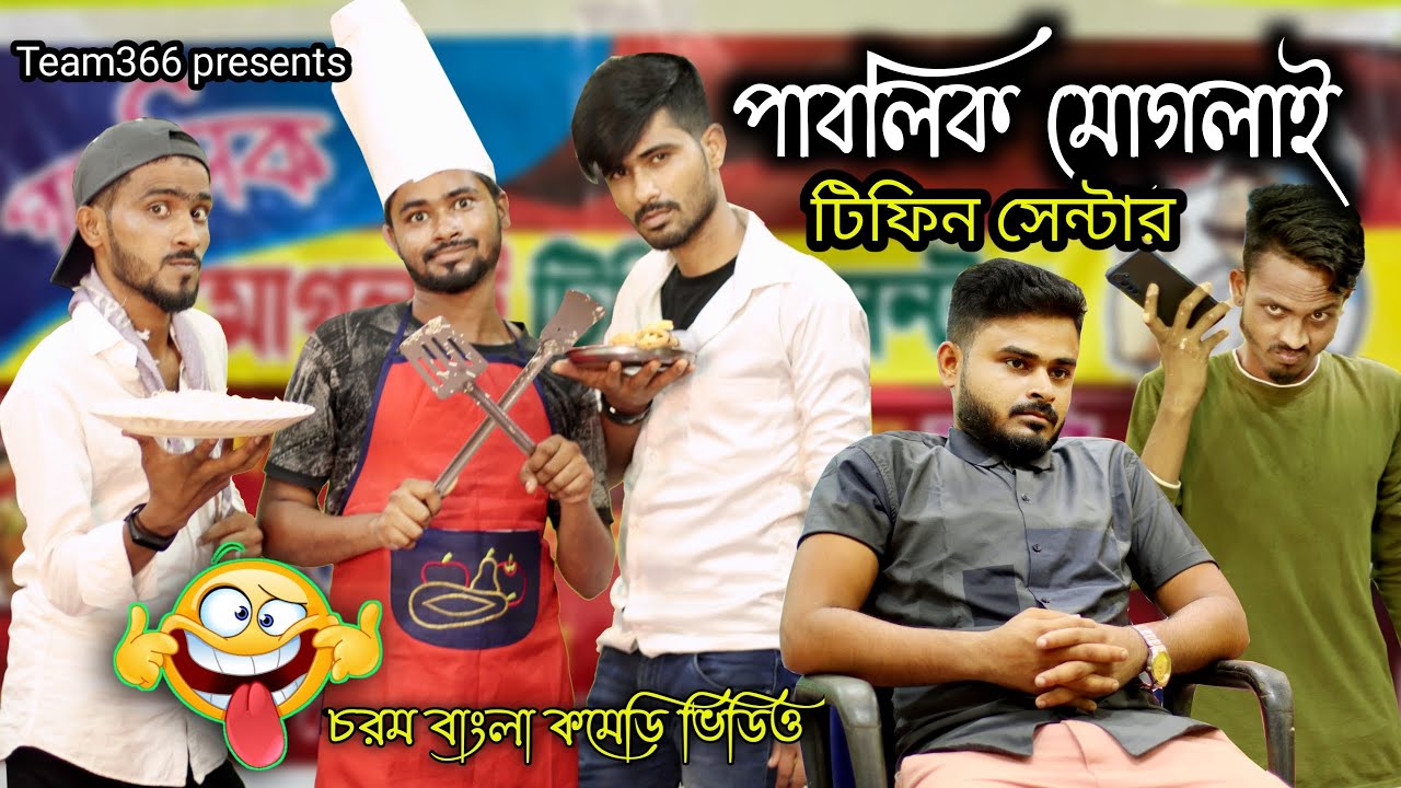 পাবলিক মোগলাই টিফিন সেন্টার 🤣 এখানে অতিরিক্ত মূল্যে বাসি পচা খাবার পাওয়া যায় | Team366