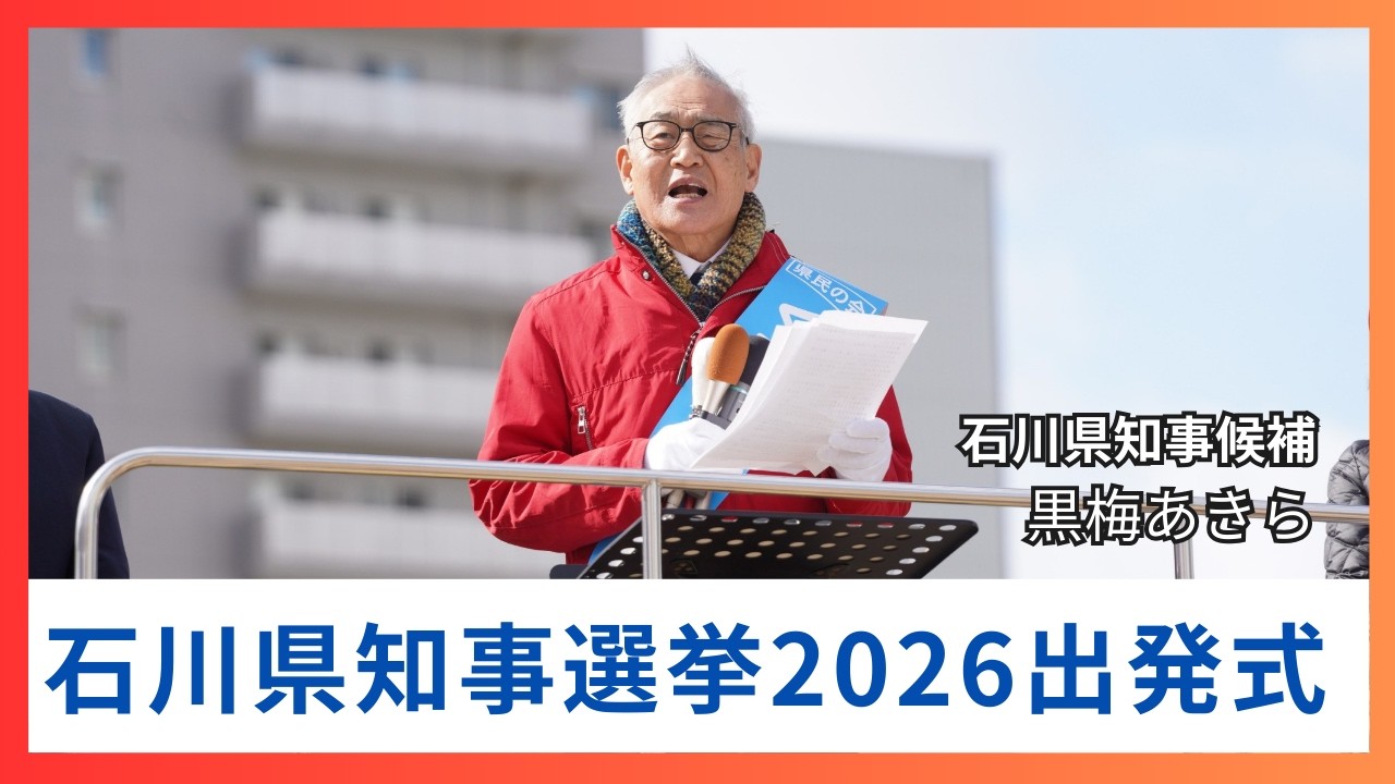 2026年石川県知事選挙・黒梅あきら候補の出発式での訴え #石川県知事選挙   #黒梅あきら #金沢市 #金沢駅