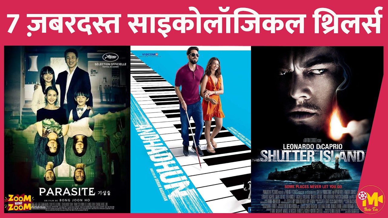 इन 7 फ़िल्मों Psychological Thrillers का प्लॉट देखकर दिमाग़ अंतरिक्ष की सैर करने लगेगा