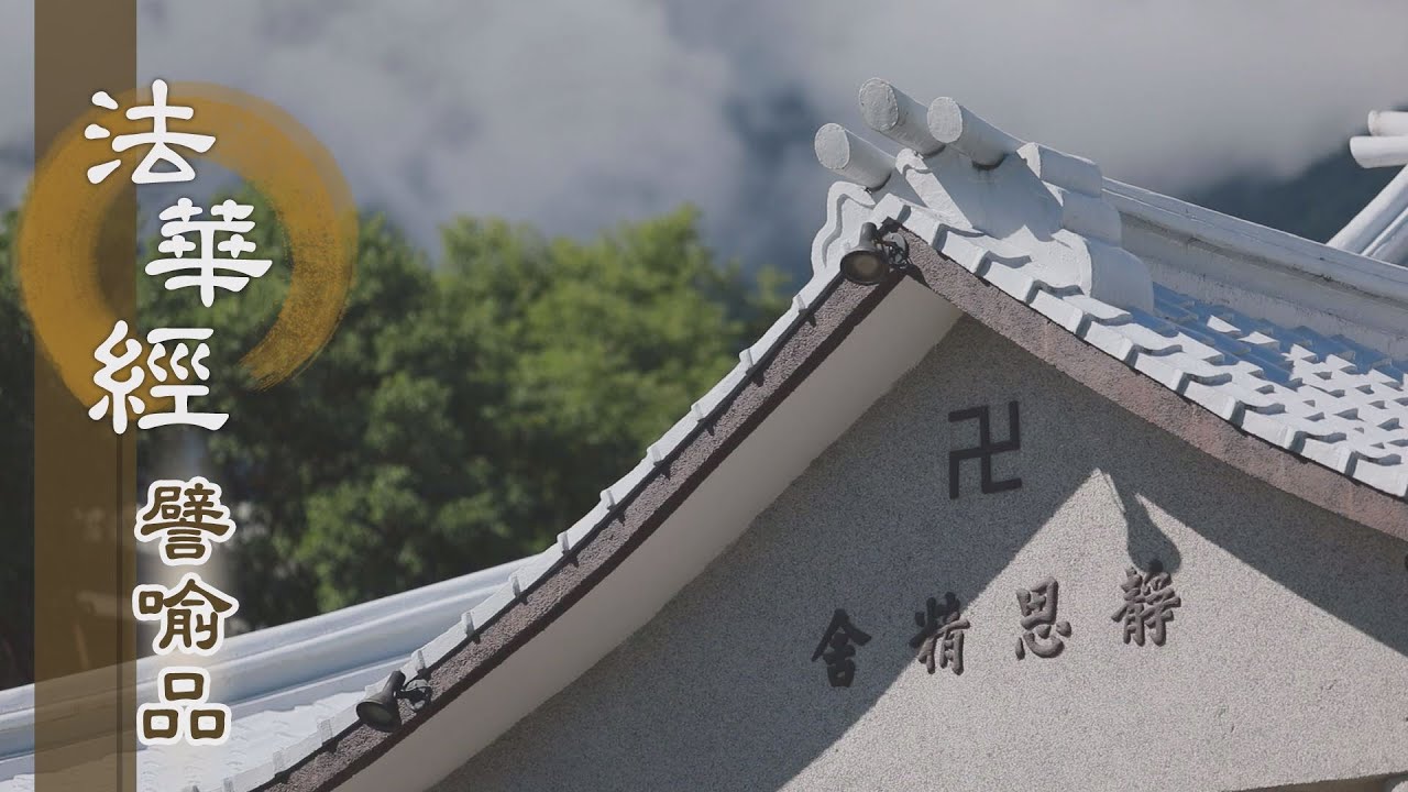 【靜思妙蓮華】法華經譬喻品 - 華光如來 國土莊嚴 - 20201006 第495集