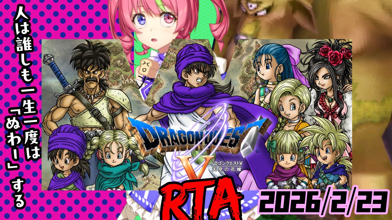 2/23昼ドラ　スマホ版「ドラゴンクエストⅤ」NOX120RTA　ネタバレあり　DRAGON QUESTⅤSPEEDRUN