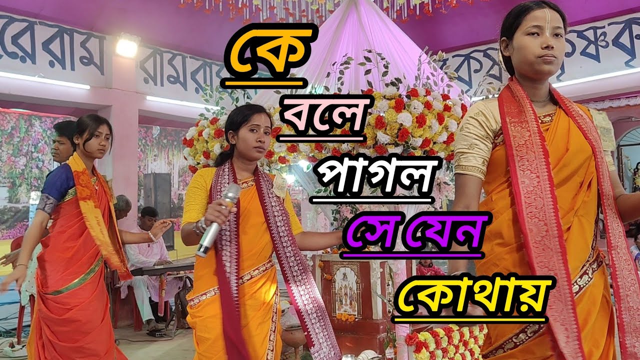 কে বলে পাগল সে যেন কোথায়//Ke Bole Pagol Se Jeno Kothay//সুরধনী কীর্তন সম্প্রদায় 