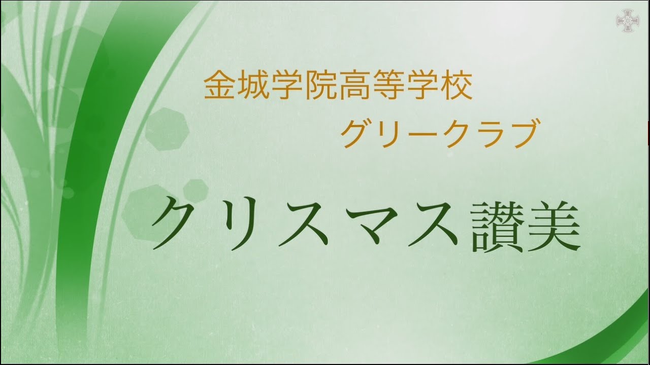 金城学院高等学校　グリークラブ クリスマス讃美