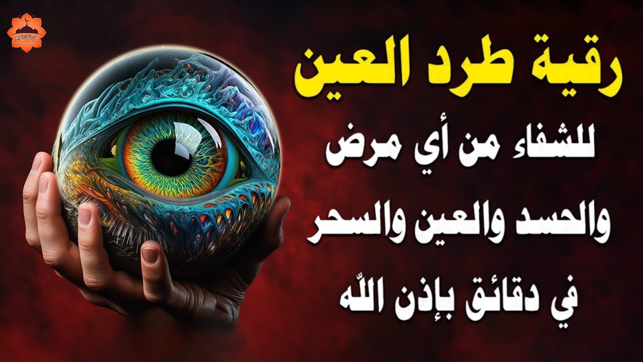 اقوي رقية شرعية للحسد والعين الحاقدة في الرزق والنفس والبيت والأولاد رقية البيت لفك السحر والعقد