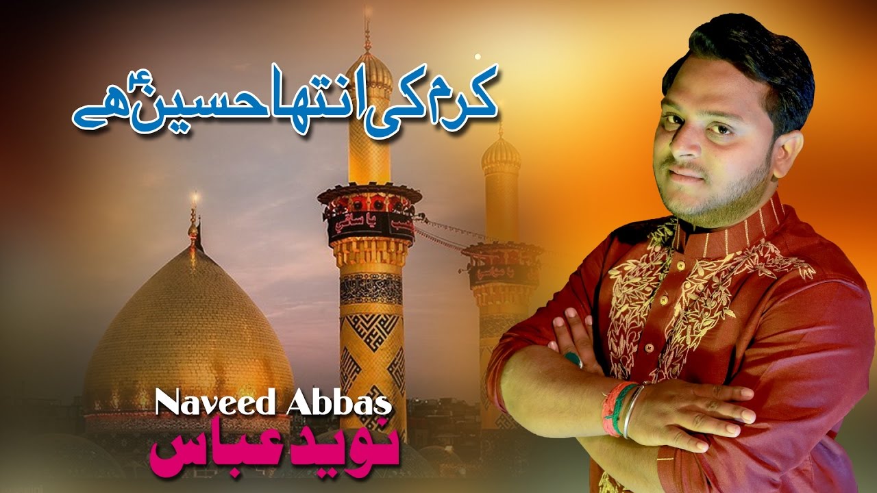new qasida 2018 karam ki inteha hussain hai (naveed abbas