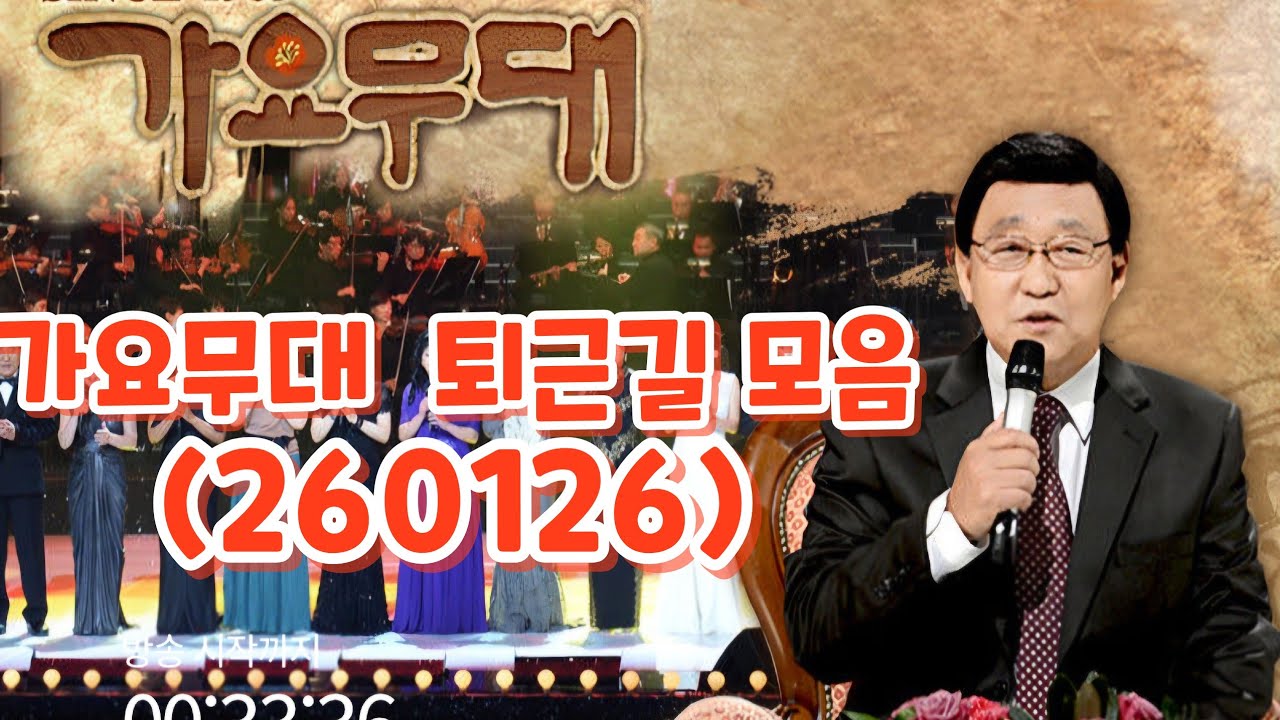 가요무대 가수님들 퇴근길 모음(260126)  #진성 #전유진 #송가인 #배아현 #윤서령 #김용빈 #민수현 #손빈아 #가요무대설특집
