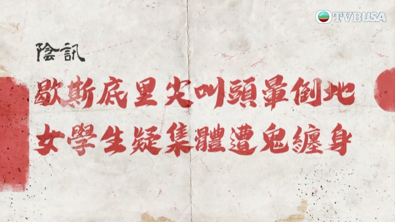 直播靈接觸｜馬來西亞校園裡女學生出現集體怪異現象，懷疑集體「鬼上身」？｜梁思浩｜TVBUSA｜靈異｜綜藝