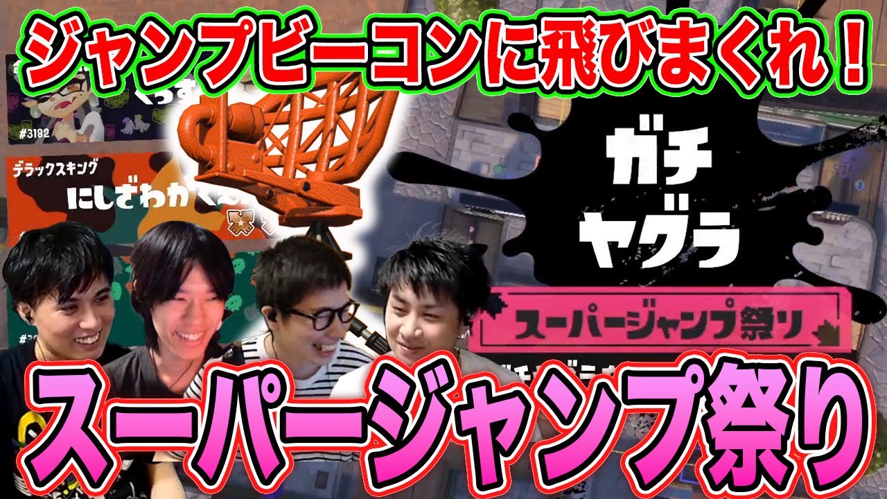 超速でビーコンに飛べ！｜スーパージャンプまつり開催！【スプラトゥーン3】