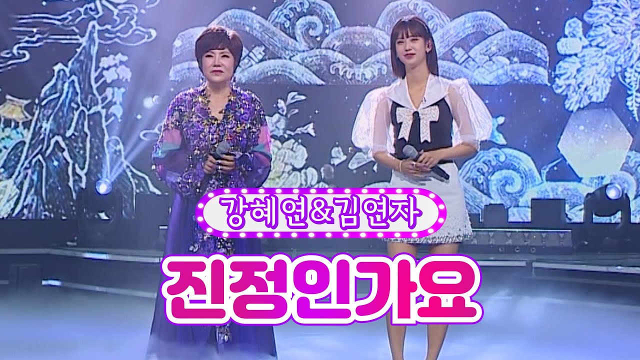 【클린버전】 강혜연&김연자 - 진정인가요 ❤화요일은 밤이 좋아 34화❤ TV CHOSUN 220802 방송