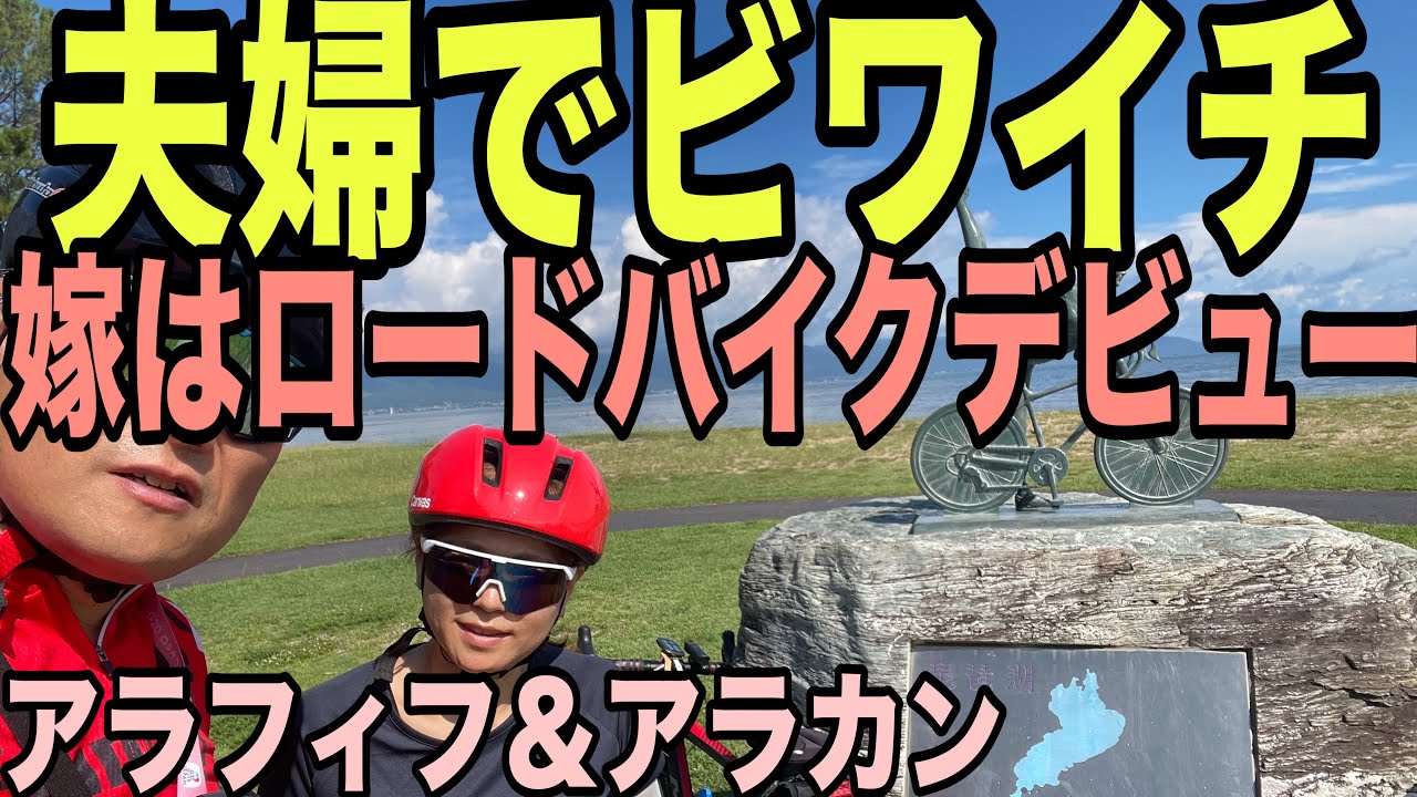 【初体験】ロードバイク未経験女子！初日いきなり琵琶湖一周！夫婦でビワイチ！無事最後までゴール出来るか？琵琶湖大橋　白髭神社　奥琵琶湖マキノグランドパークホテル　マキノサニービーチ　リアクト　アレー