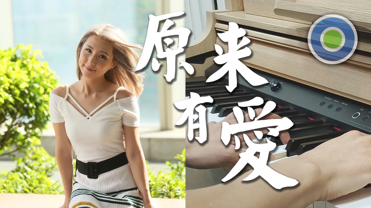 原來有愛 劇集【降魔的2.0】插曲 鋼琴版 (主唱: 譚嘉儀 )