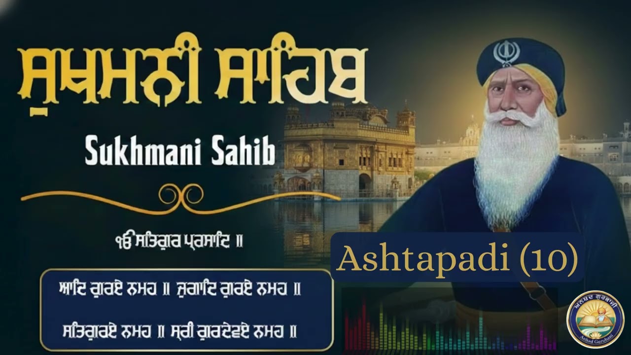 ਸੁਖਮਨੀ ਸਾਹਿਬ ਪਾਠ - Sukhmani Sahib | Sukhmani Sahib Da Path | Satnam Waheguru |  Ashtapadi 10