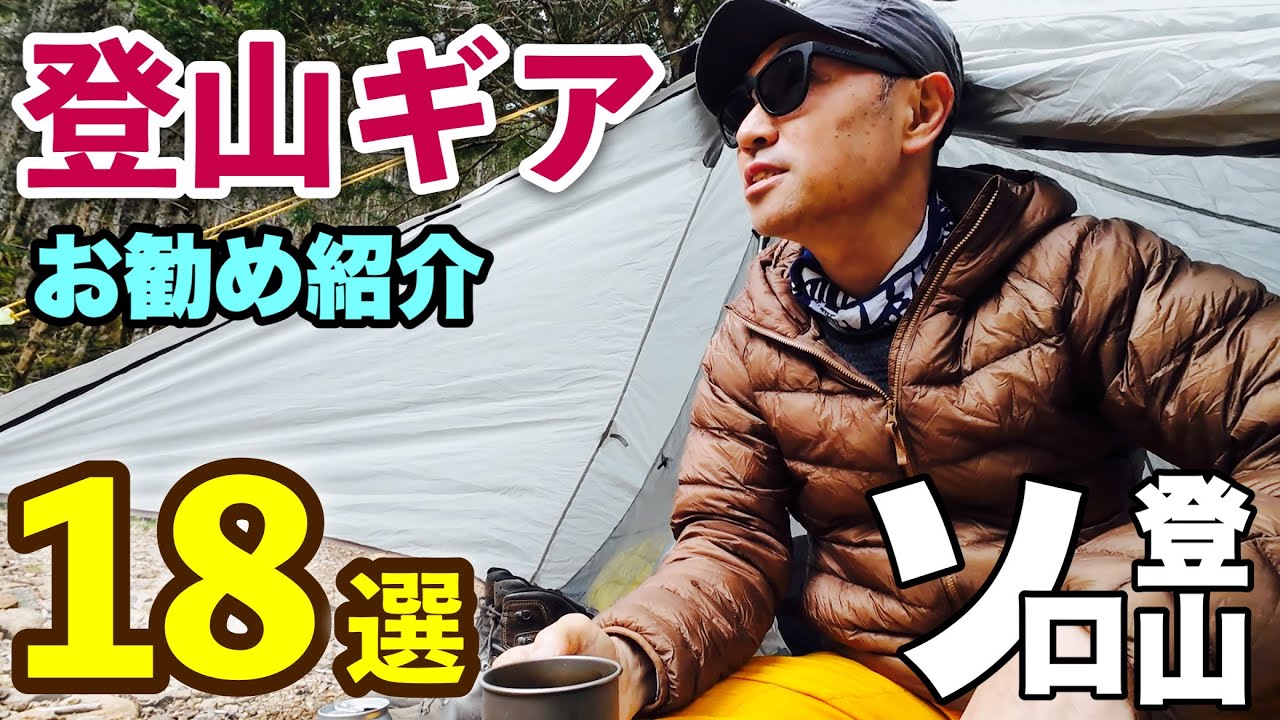 登山ギアお勧め紹介18選 テント泊登山 軽量化 UL