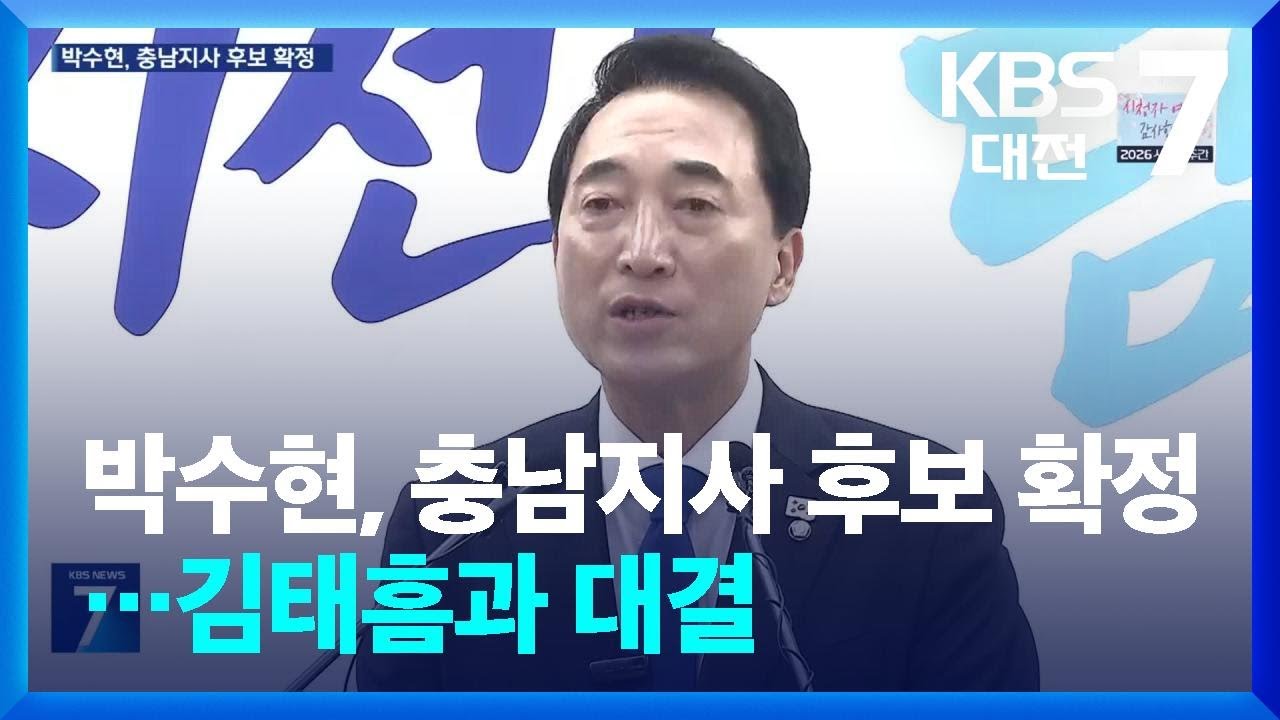 박수현, 충남지사 후보 확정&hellip;김태흠과 대결 / KBS  2026.04.15.