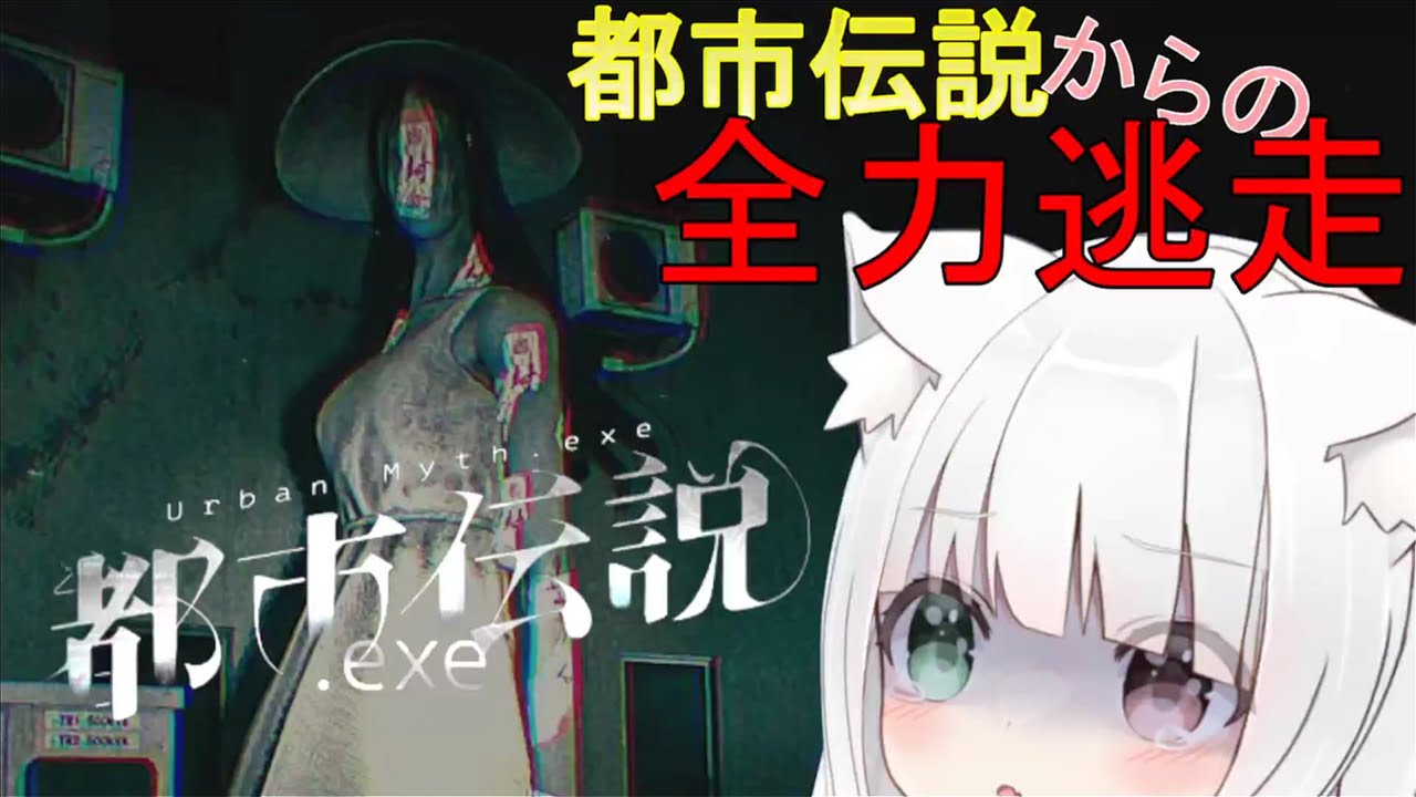 【都市伝説.exe】『都市伝説』からギリギリの逃走劇を繰り広げながら絶叫する ᗢᘏᓗ 【薙猫くるみ/#くるライブ】【ネタバレあり】