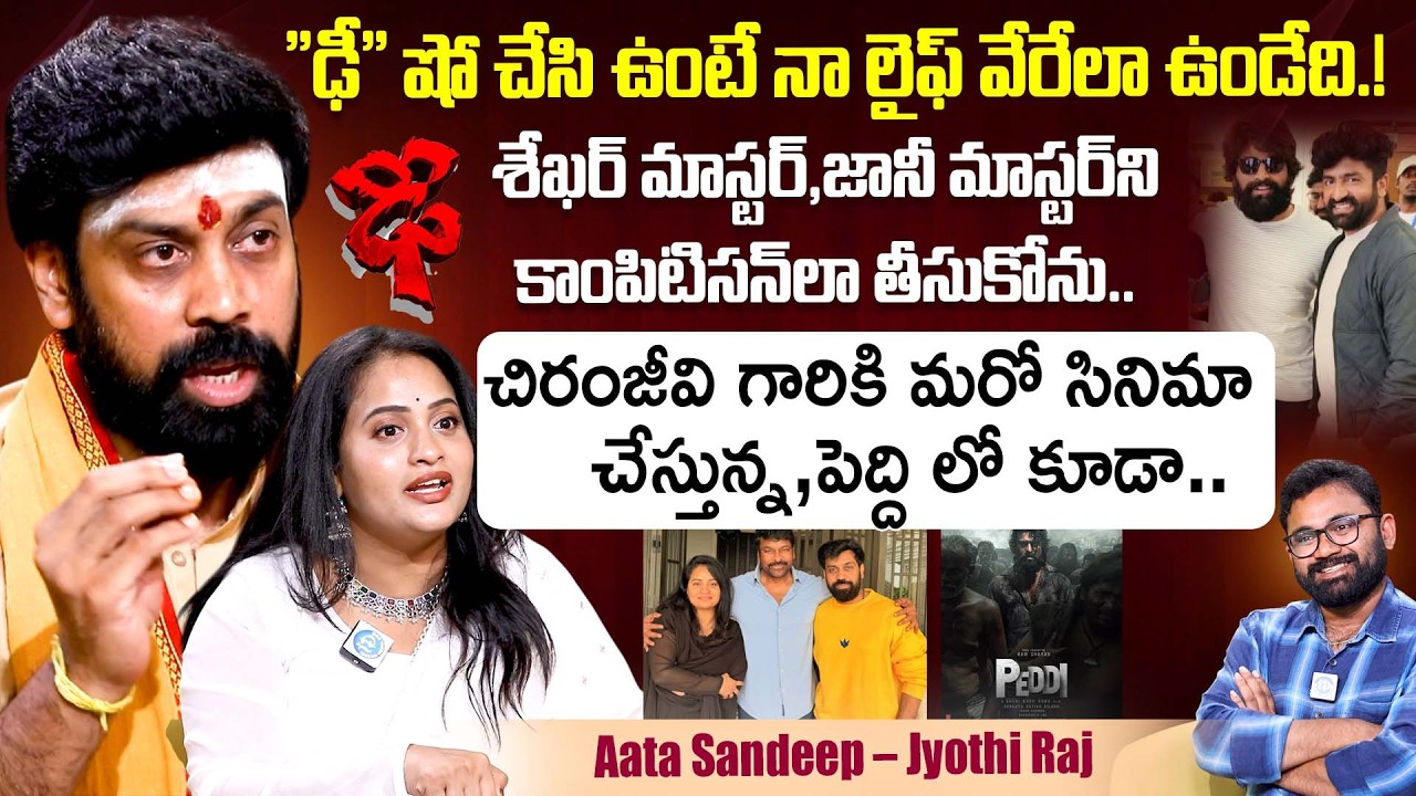 Aata Sandeep–Jyothi Raj Latest Interview | Mana Shankaravaraprasad Garu | Chiranjeevi | iDream