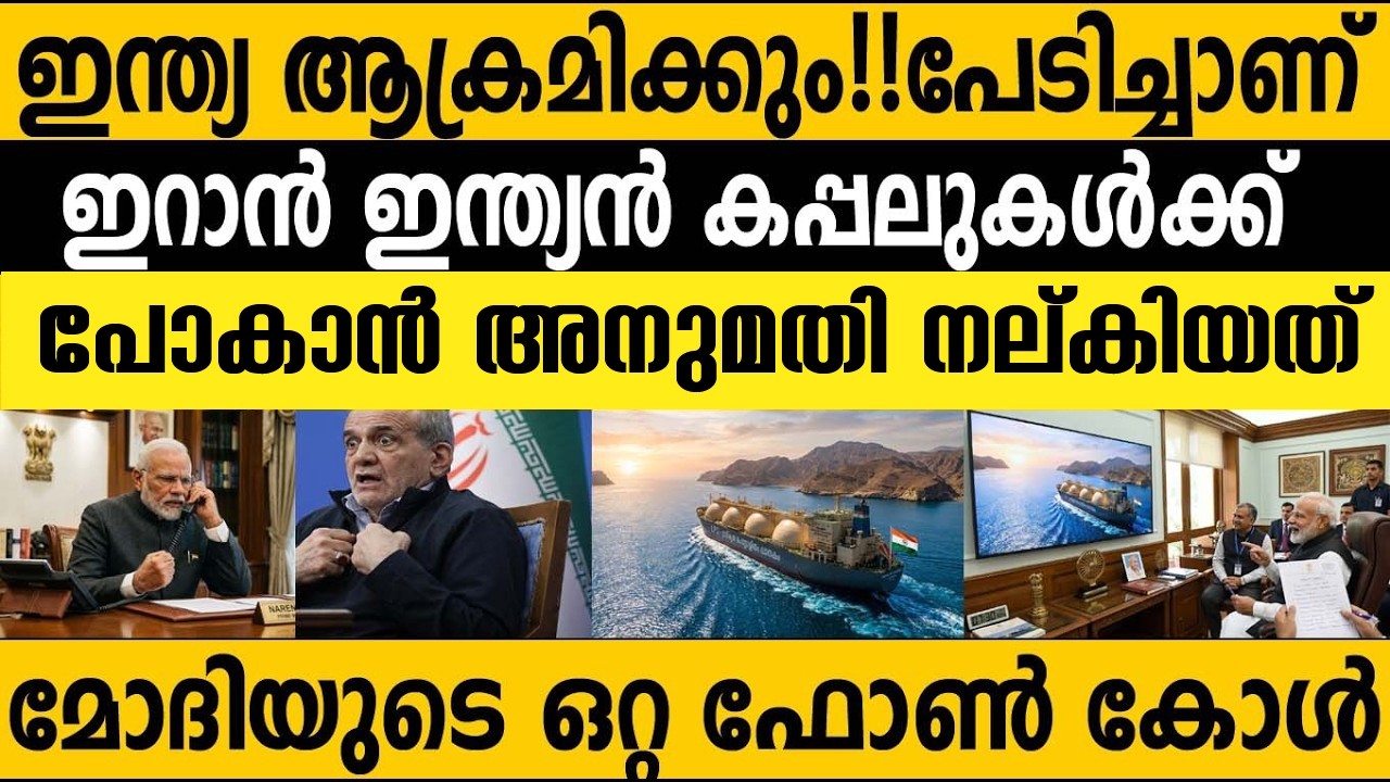 ഇറാന്റെ ഔദാര്യമല്ല!!! കപ്പൽ കടത്തി വീട്ടില്ലെങ്കിൽ വിവരം അറിഞ്ഞേനെ 😇 The real Reason!! India Iran 