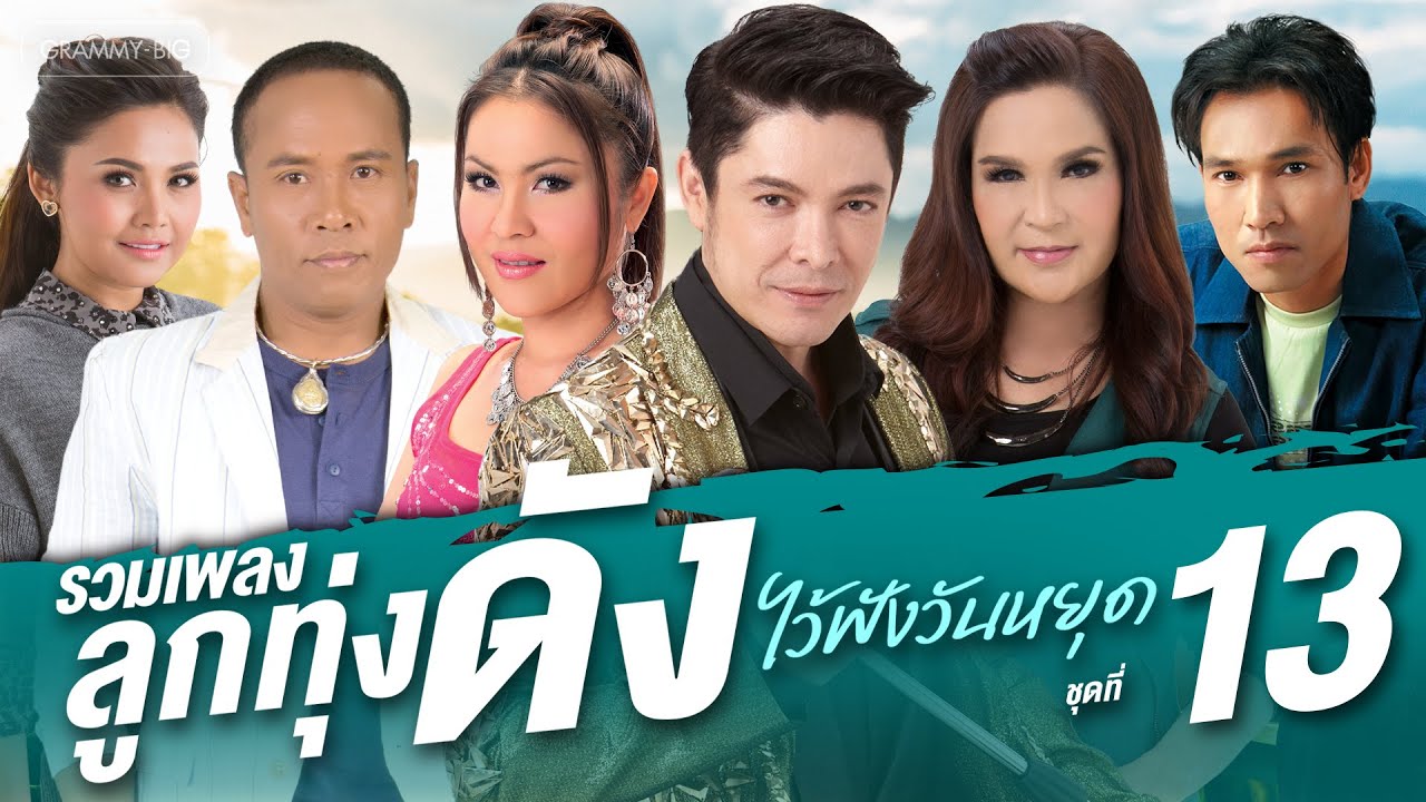 รวมเพลงลูกทุ่งดัง ไว้ฟังวันหยุด ชุดที่ 13 l อยากให้เธอเข้าใจ, ไม่ใช่แฟนทำแทนไม่ได้ [Longplay]