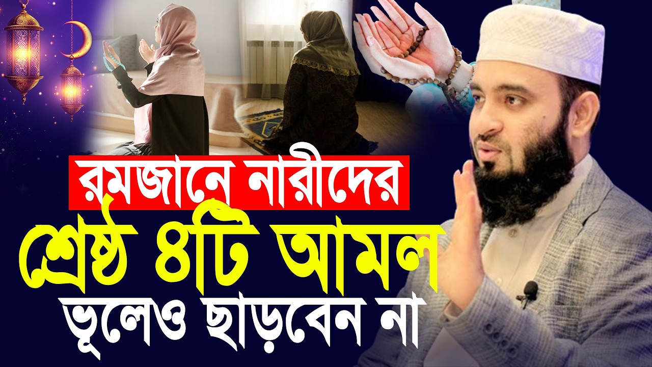 রমজানে নারীদের ৪টি শ্রেষ্ঠ আমল | মিজানুর রহমান আজহারী | mizanur rahman azhari.ep=02 Feb 25 2026